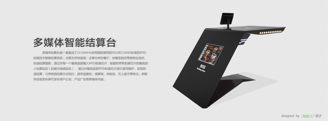 多媒体智能结算台